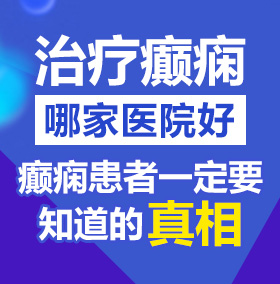 小胸操逼视频北京治疗癫痫病医院哪家好