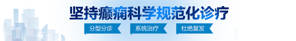 老阿姨大操逼日本北京治疗癫痫病最好的医院